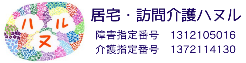 居宅・訪問介護ハヌル